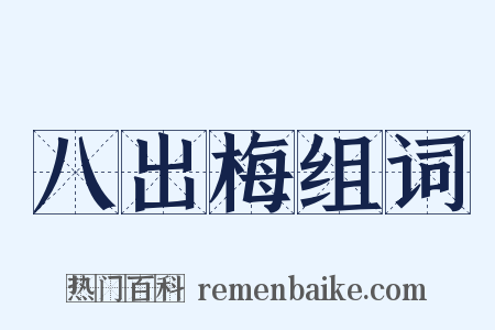 八出梅组词是什么意思的图片